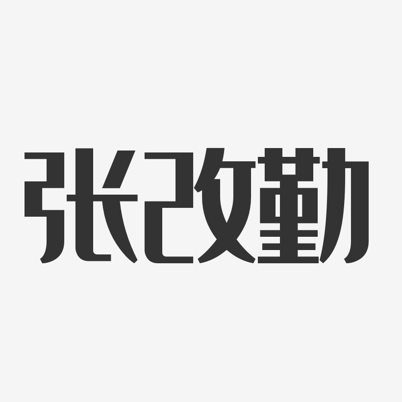 張改勤藝術字下載_張改勤圖片_張改勤字體設計圖片大全_字魂網