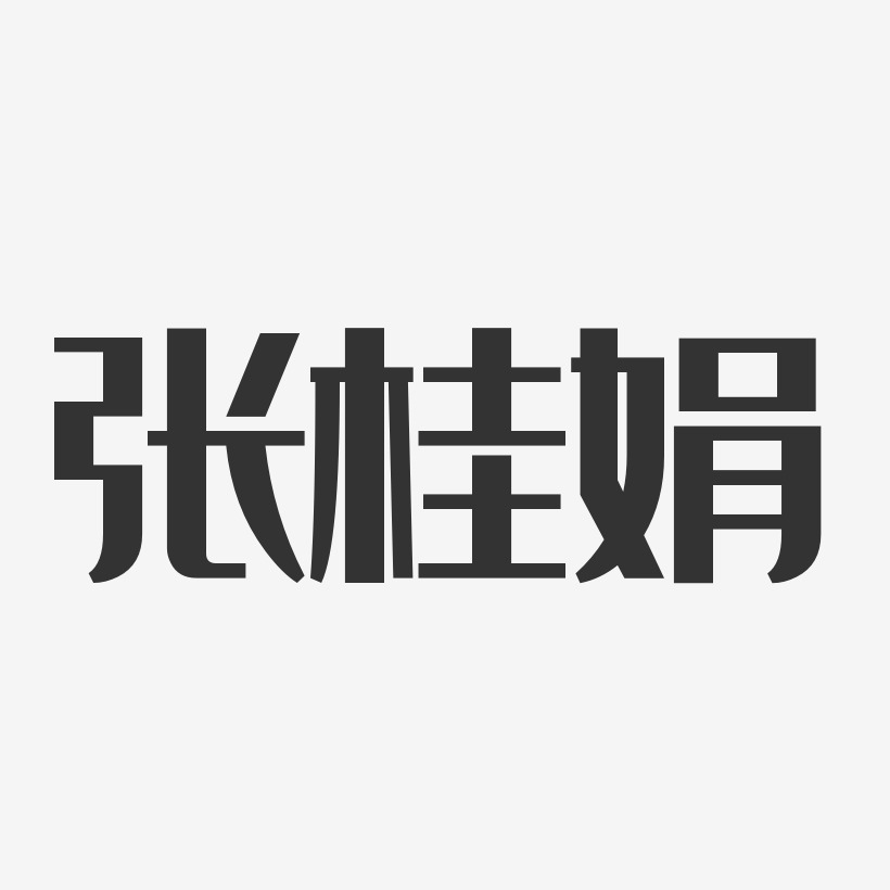 张桂娟-经典雅黑字体艺术签名