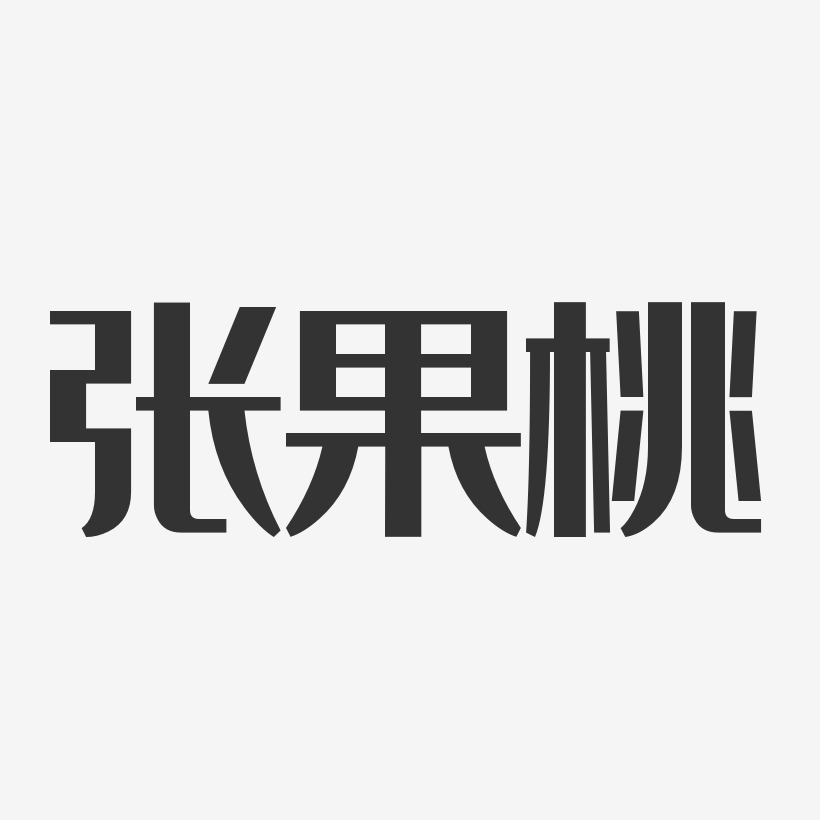 张果桃-经典雅黑字体免费签名