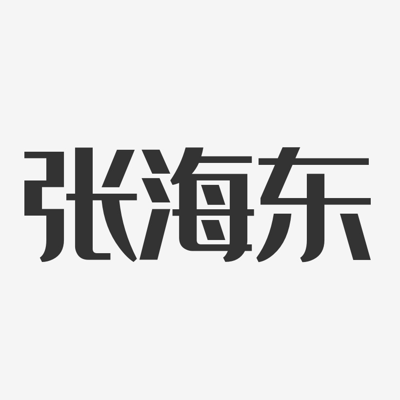 张海东-经典雅黑字体个性签名