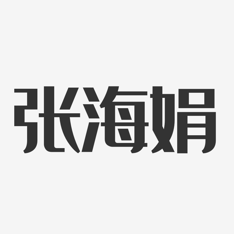 张海娟-经典雅黑字体免费签名