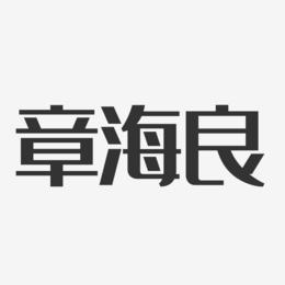 章海良-经典雅黑字体免费签名