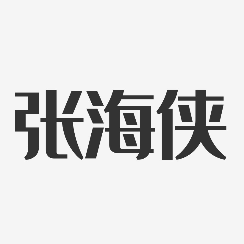 张海侠-经典雅黑字体艺术签名