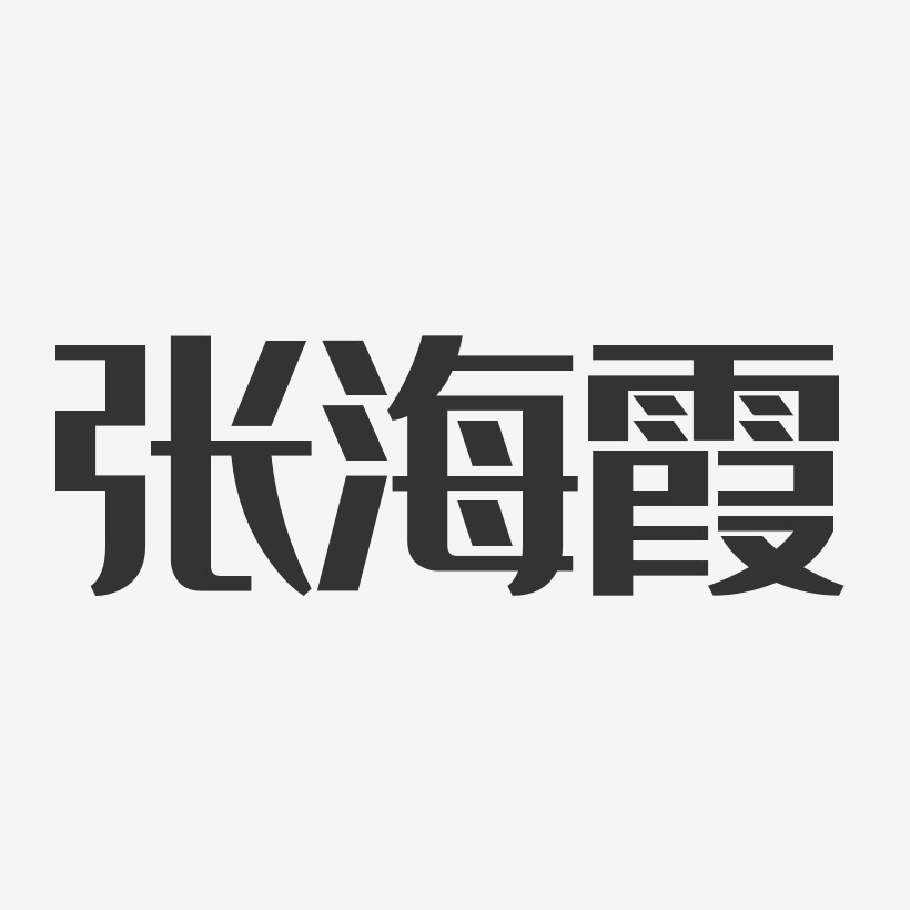张海霞艺术字签名-张海霞艺术字签名图片下载-字魂网