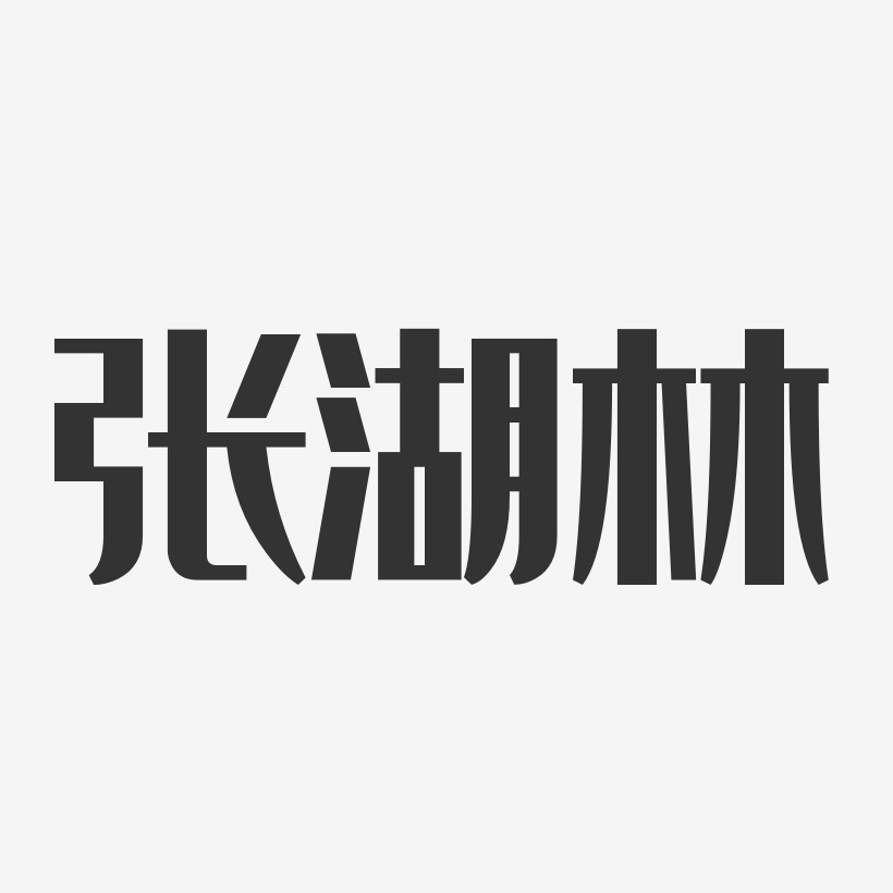 张华兴-经典雅黑字体签名设计