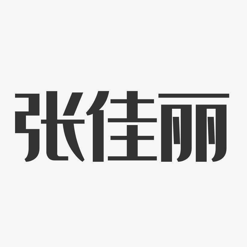 张佳丽-经典雅黑字体签名设计