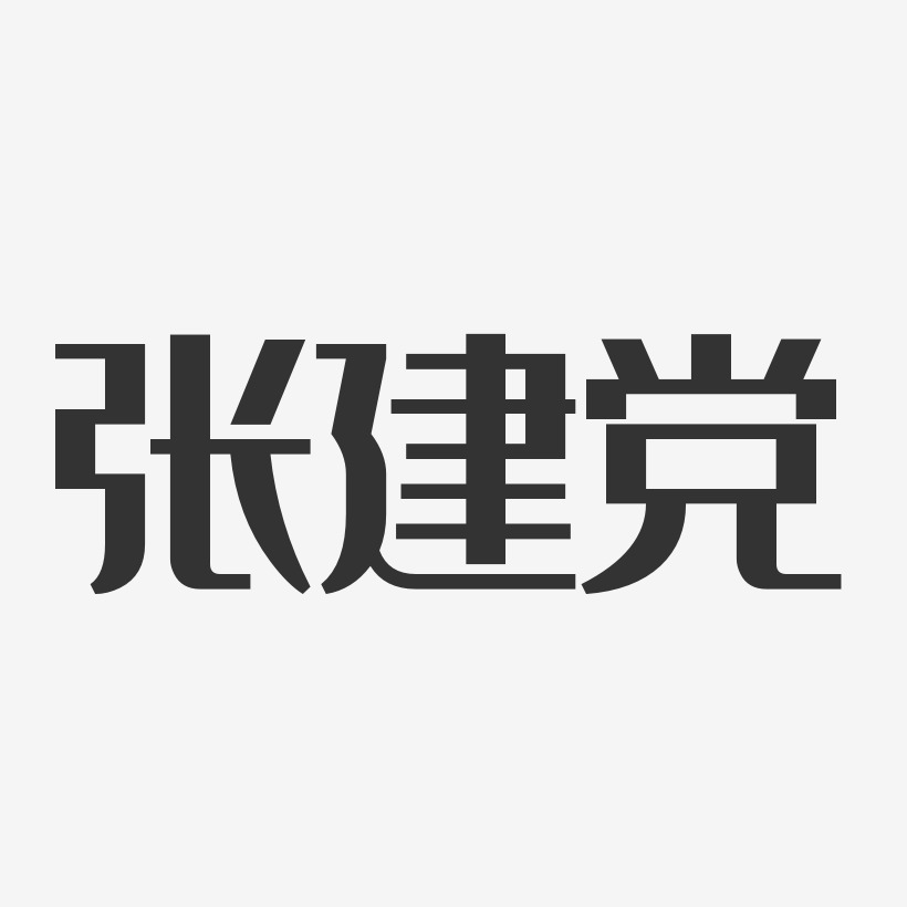 张建党-经典雅黑字体签名设计
