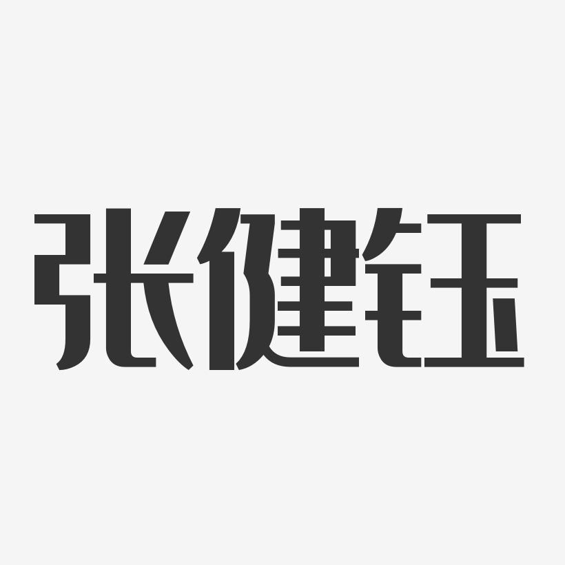 张健钰艺术字下载_张健钰图片_张健钰字体设计图片大全_字魂网