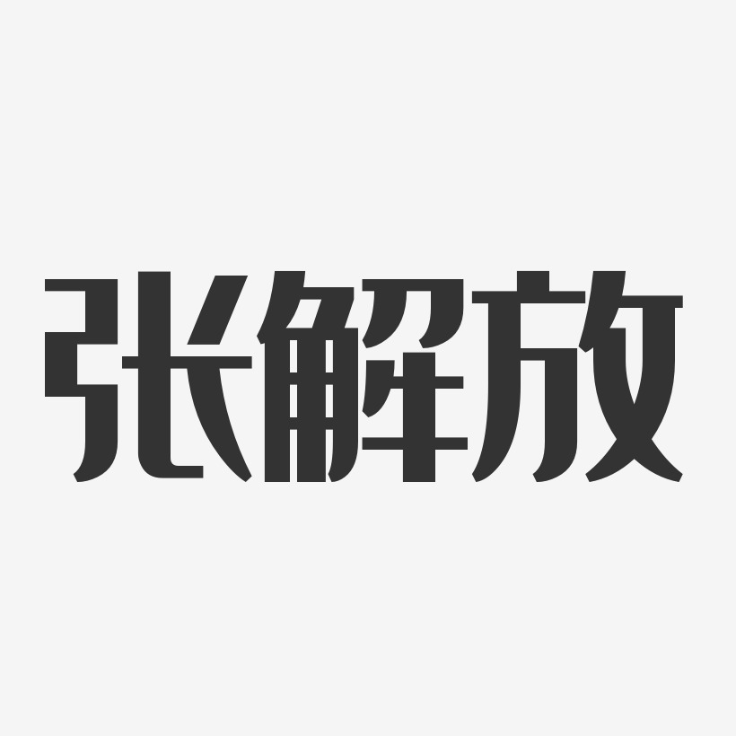 张解放-经典雅黑字体签名设计