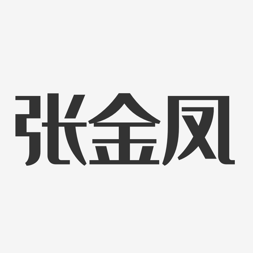 张金凤-经典雅黑字体免费签名