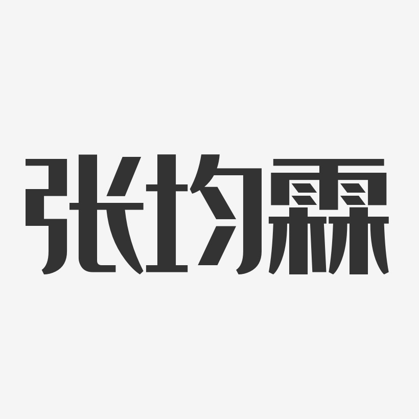 张均霖-经典雅黑字体艺术签名