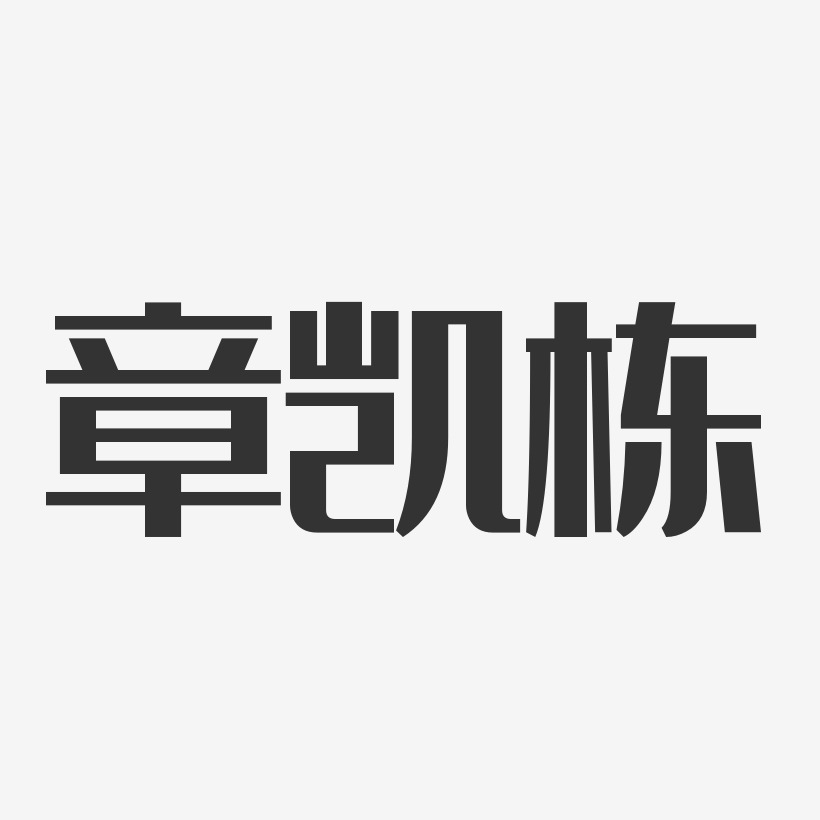 杨章栋艺术字