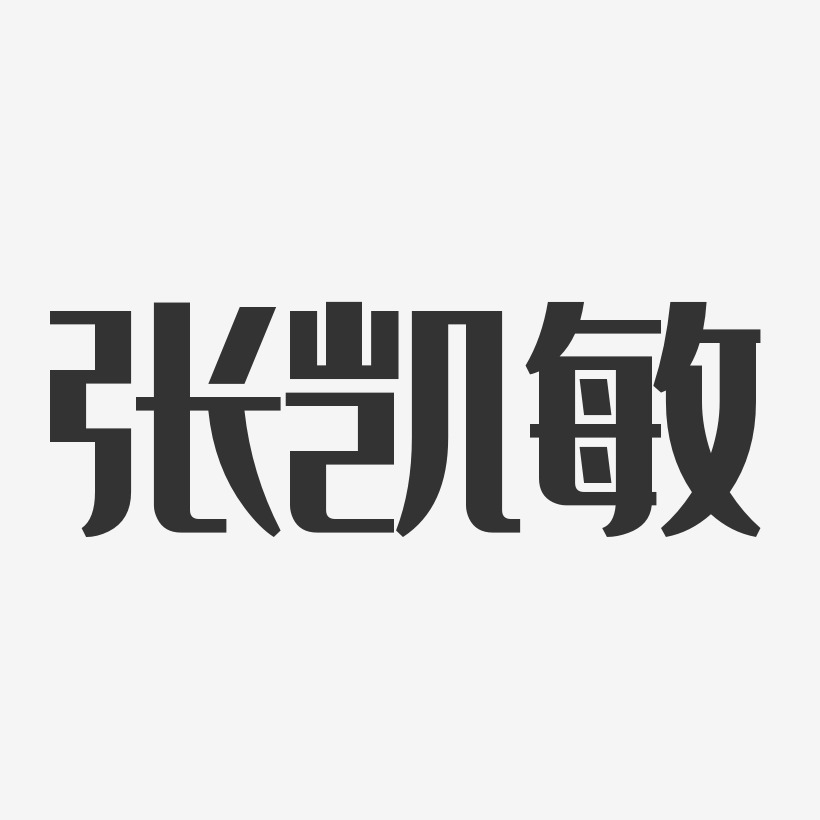 张凯艺术字