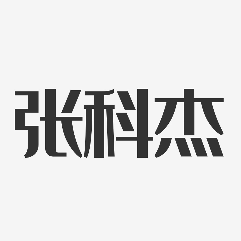 徐科杰艺术字