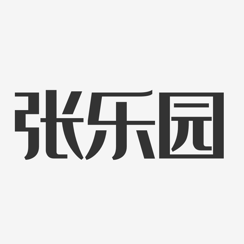 张乐园-经典雅黑字体个性签名