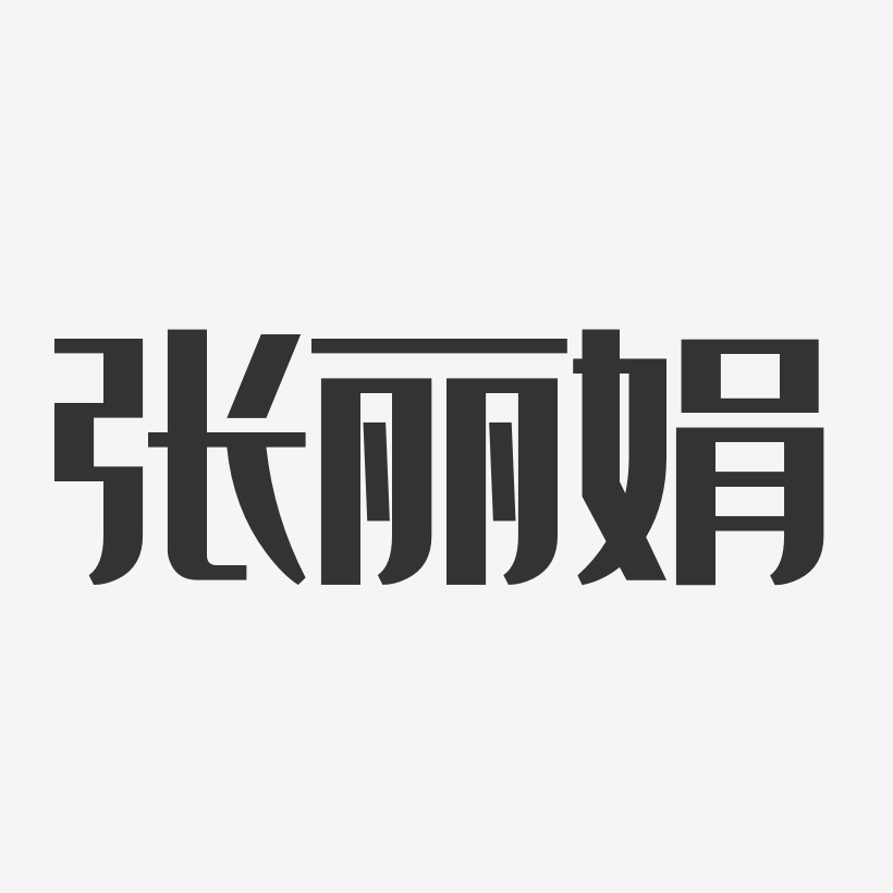 张丽娟-经典雅黑字体签名设计