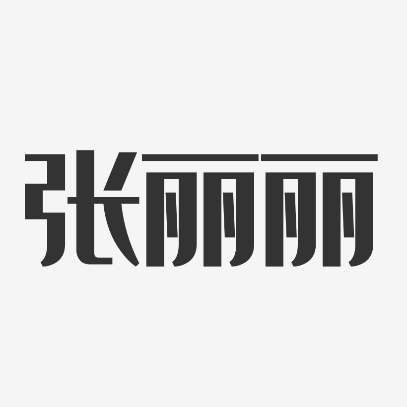 张进丽艺术字