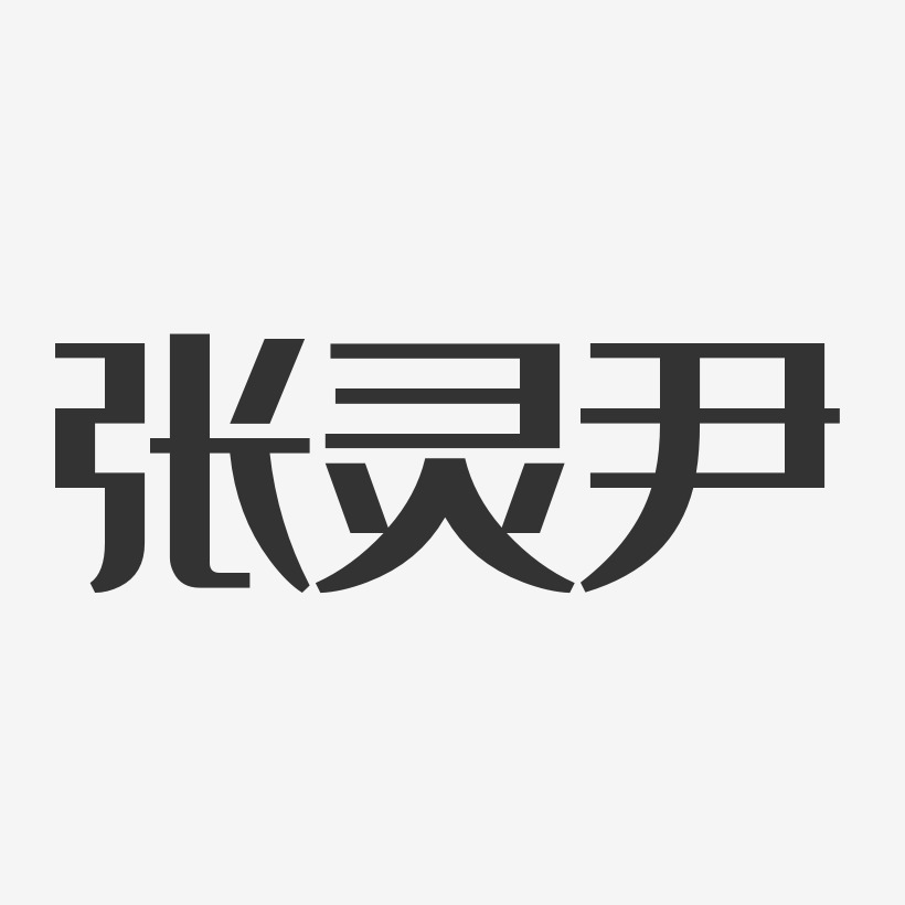 张灵尹-经典雅黑字体个性签名