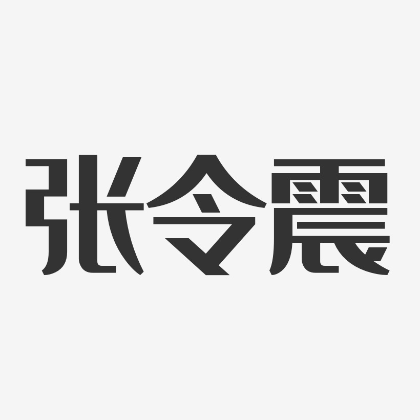 张令震-经典雅黑字体签名设计