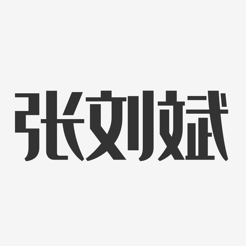 张刘斌艺术字下载_张刘斌图片_张刘斌字体设计图片大全_字魂网