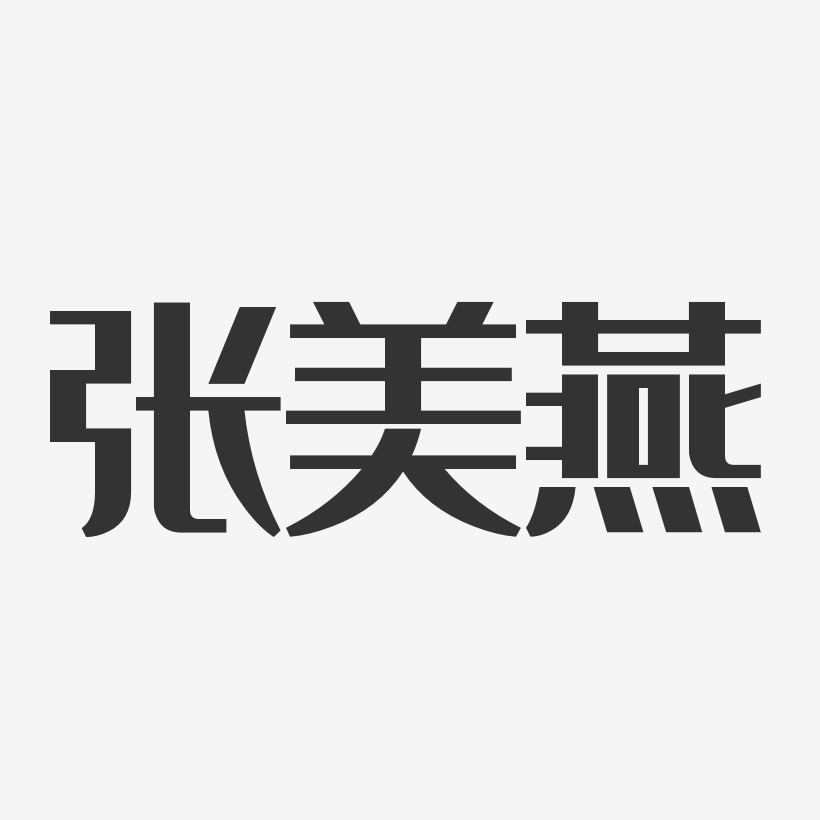 张美燕艺术字