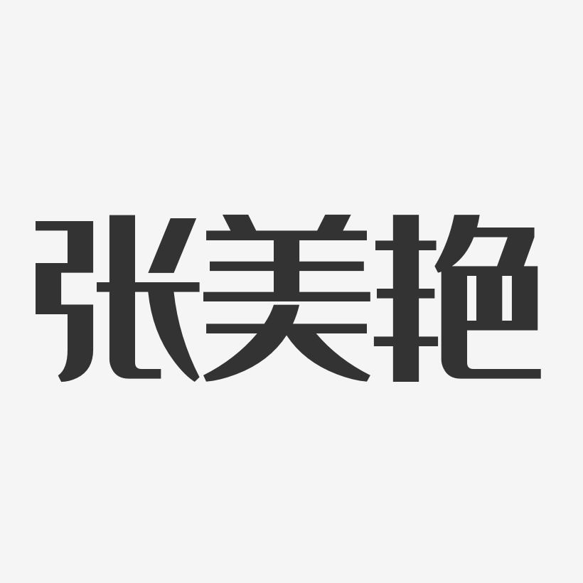 张美艳-经典雅黑字体艺术签名
