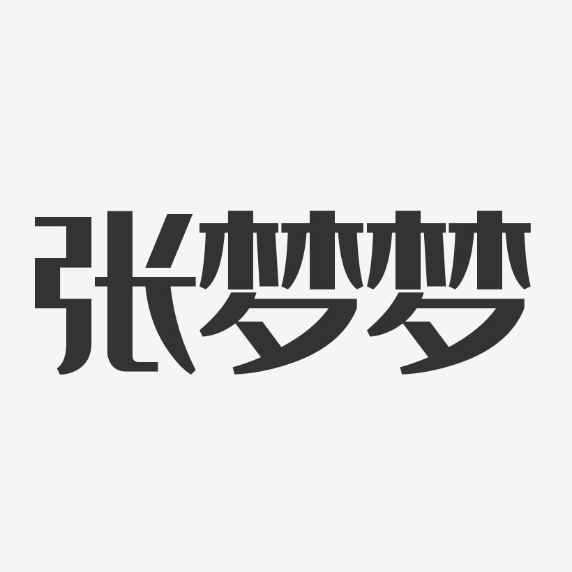 戴夢夢藝術字