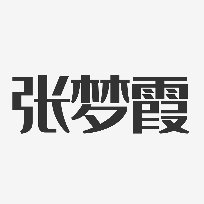 张梦霞-经典雅黑字体免费签名