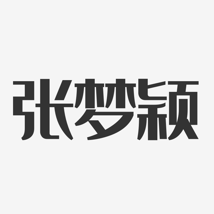 张梦颖-经典雅黑字体签名设计
