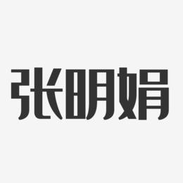 张明娟-经典雅黑字体签名设计