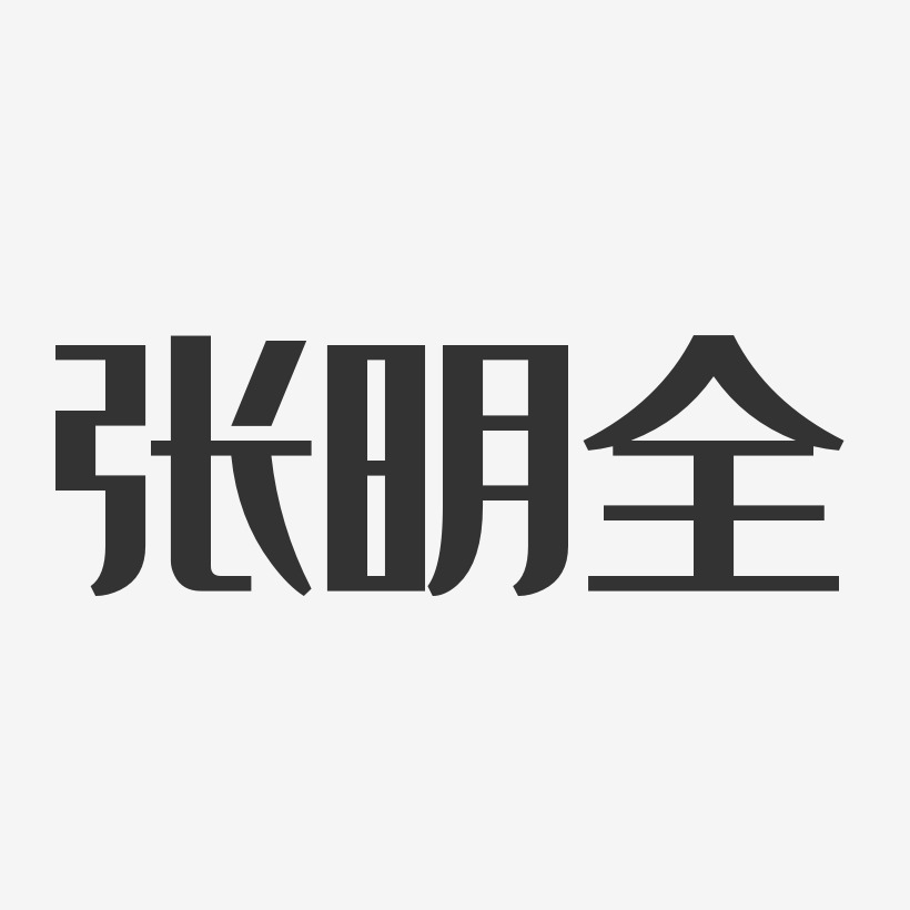 张明全-经典雅黑字体签名设计