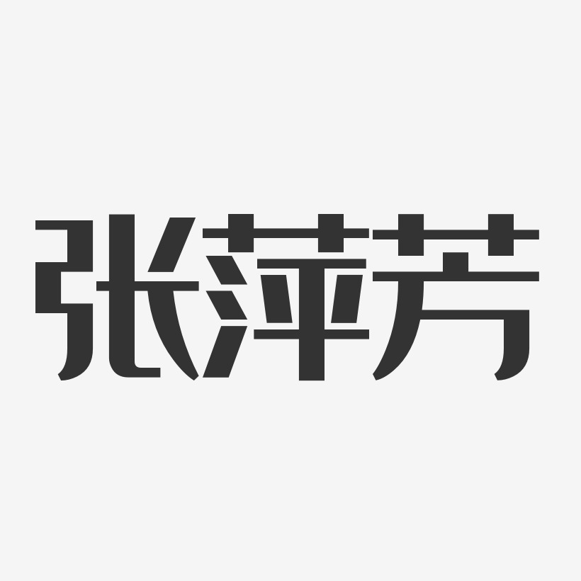 張萍芳-經典雅黑字體個性簽名