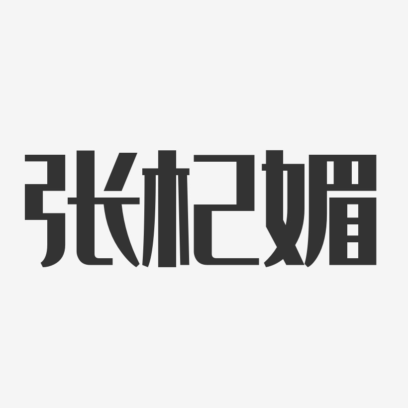 张杞媚-经典雅黑字体签名设计