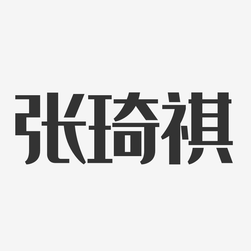 张琦祺-经典雅黑字体个性签名