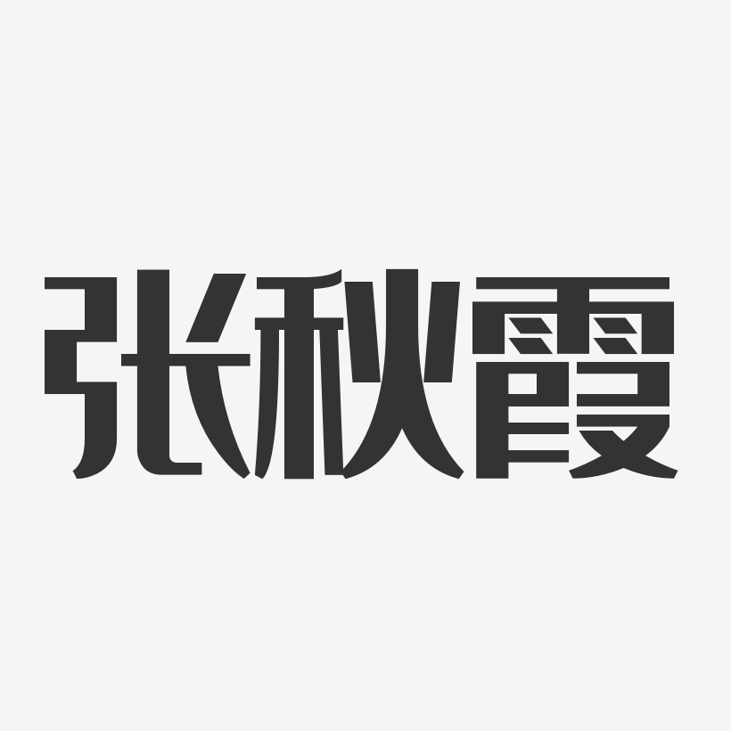 张秋霞-经典雅黑字体免费签名
