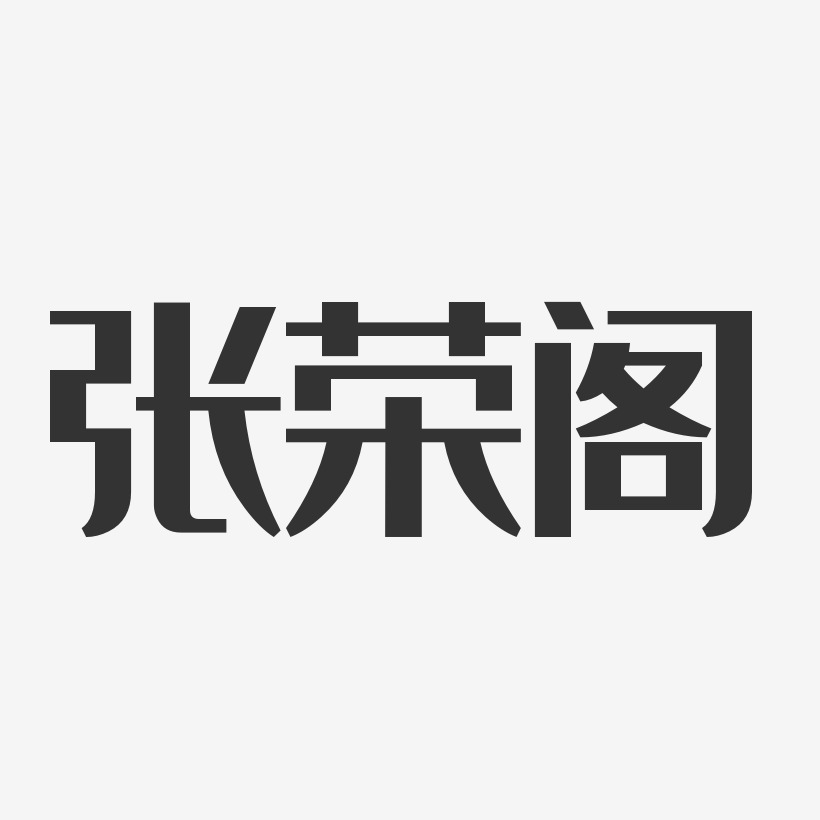 张荣阁-经典雅黑字体签名设计