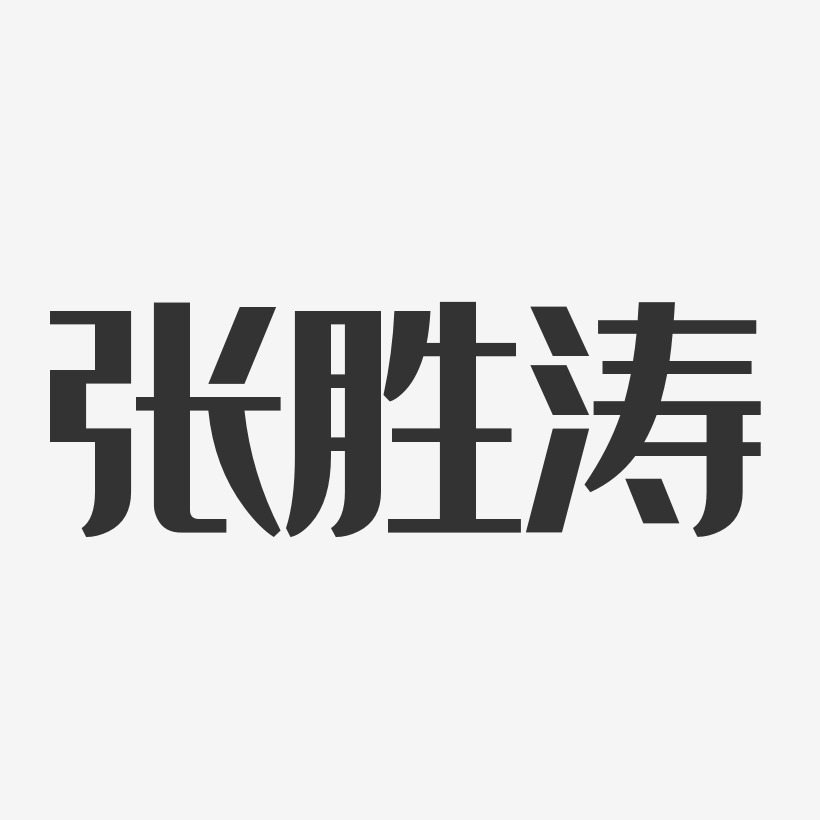 张涛艺术字