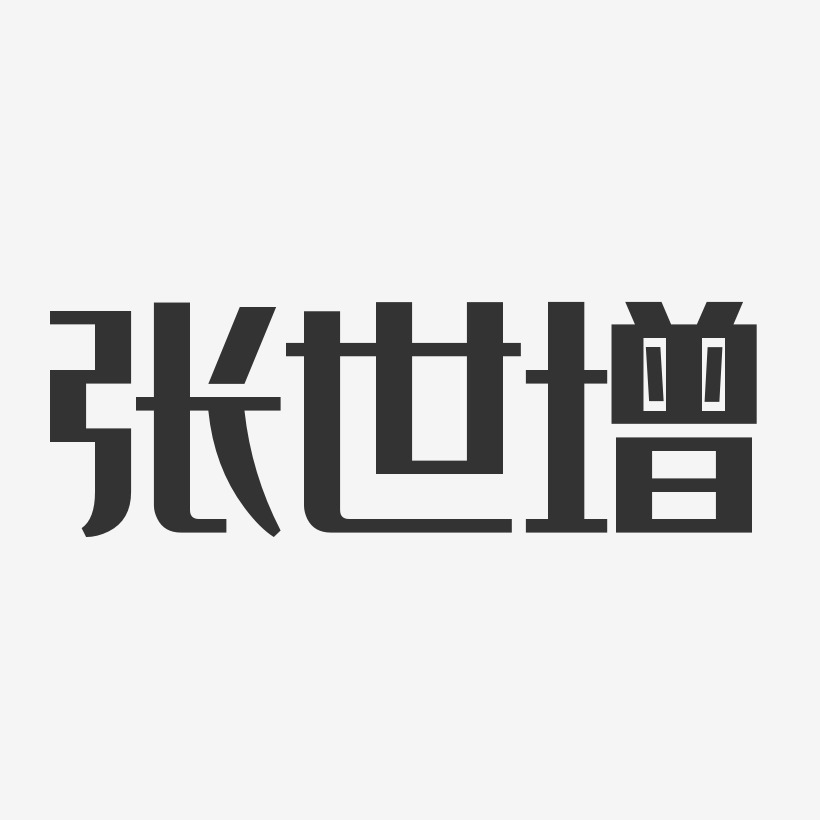 张世增-经典雅黑字体艺术签名