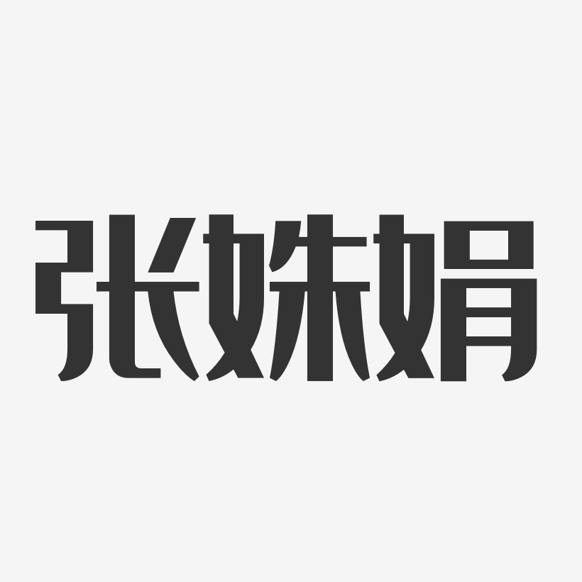张明娟-经典雅黑字体签名设计张丽娟-经典雅黑字体签名设计张娟聪
