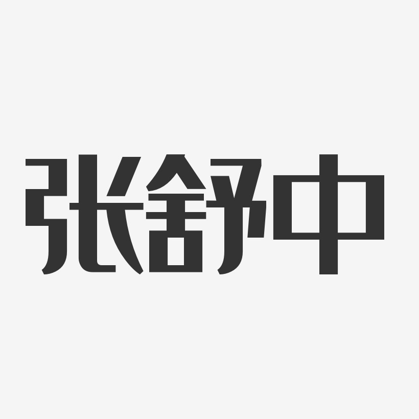 张舒中-经典雅黑字体个性签名