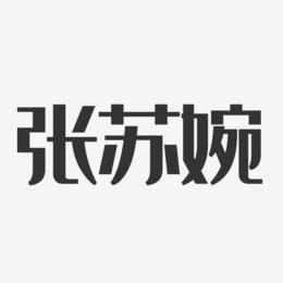 张苏婉-经典雅黑字体签名设计