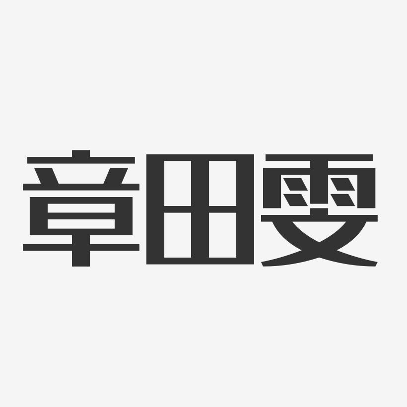 章田雯-经典雅黑字体签名设计