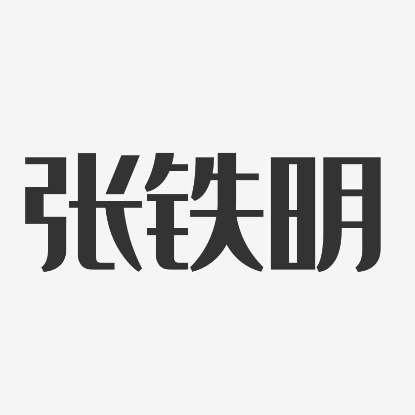 张铁明-经典雅黑字体艺术签名