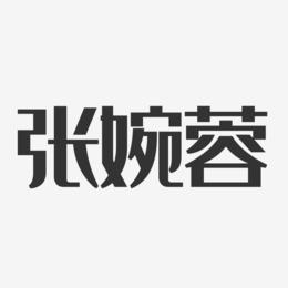 张婉蓉-经典雅黑字体艺术签名