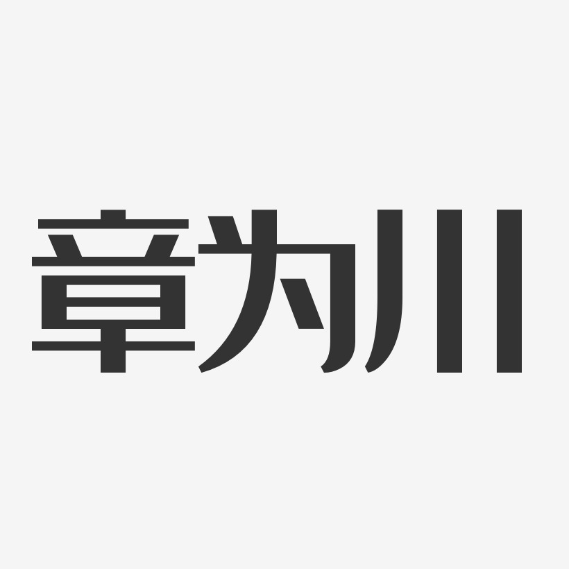 章為川-經典雅黑字體簽名設計