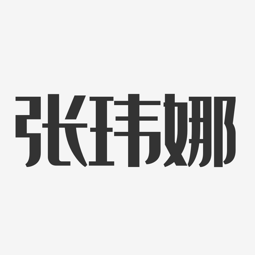 张玮娜-经典雅黑字体个性签名