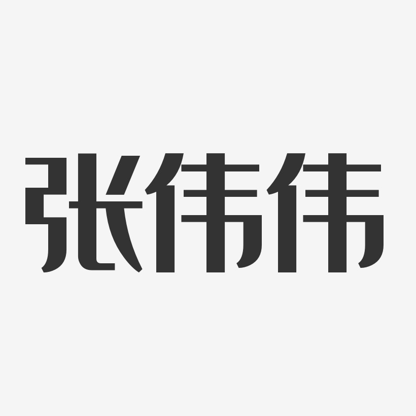 张伟带字图片图片