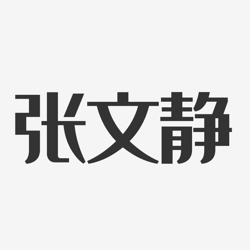 张文静-经典雅黑字体签名设计