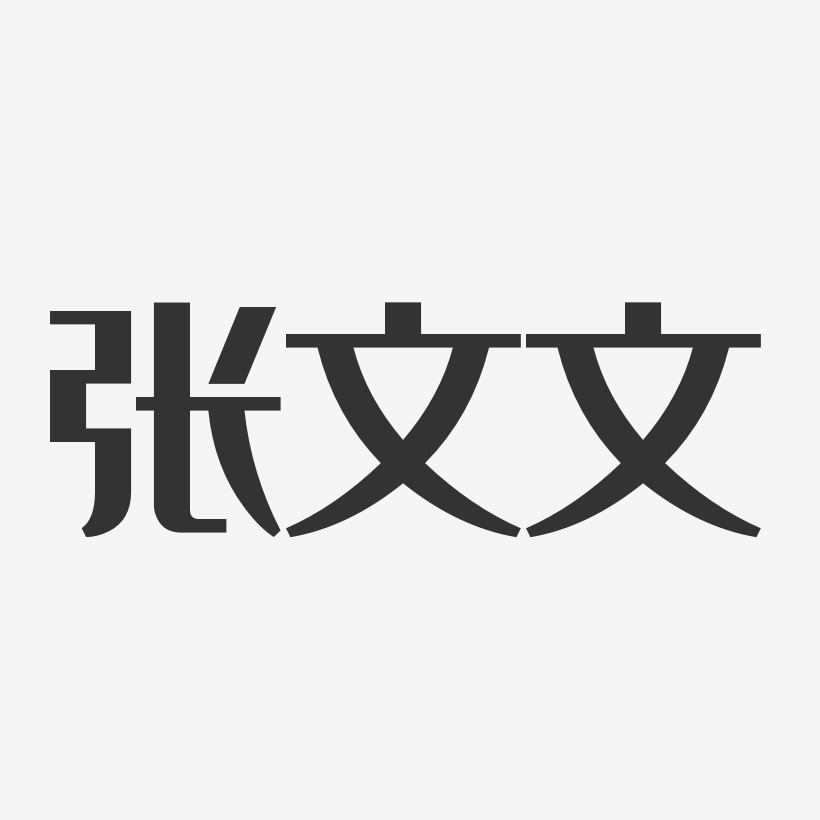 張文文經典雅黑藝術字簽名-張文文經典雅黑藝術字簽名圖片下載-字魂網