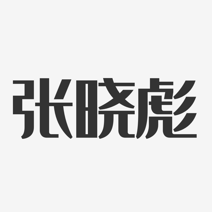 张晓彪-经典雅黑字体签名设计